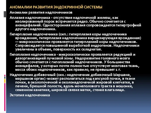 АНОМАЛИИ РАЗВИТИЯ ЭНДОКРИННОЙ СИСТЕМЫ Аномалии развития надпочечников Аплазия надпочечника - отсутствие