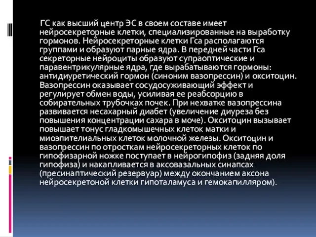 ГС как высший центр ЭС в своем составе имеет нейросекреторные клетки,