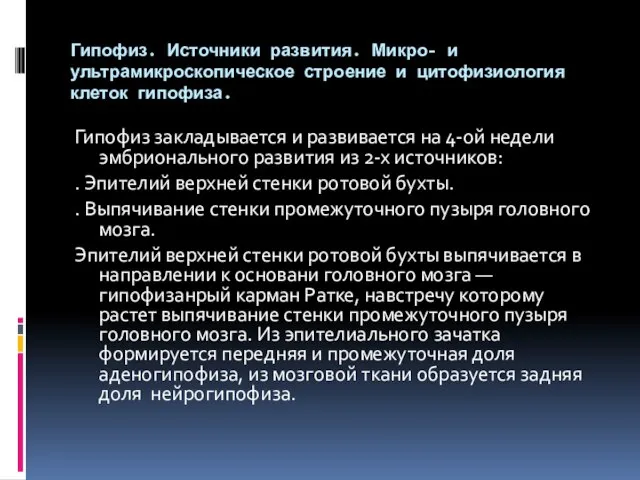 Гипофиз. Источники развития. Микро- и ультрамикроскопическое строение и цитофизиология клеток гипофиза.