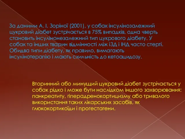 За даними А. І. Зоріної (2001), у собак інсулінозалежний цукровий діабет