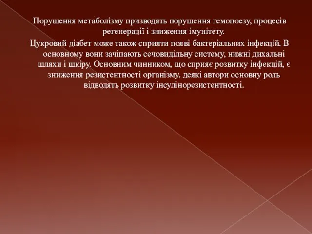 Порушення метаболізму призводять порушення гемопоезу, процесів регенерації і зниження імунітету. Цукровий