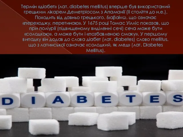 Термін «діабет» (лат. diabetes mellitus) вперше був використаний грецьким лікарем Деметріосом