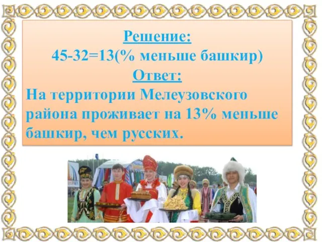 Согласно Всероссийской переписи населения 2010 года в Мелеузовском районе проживают 45%