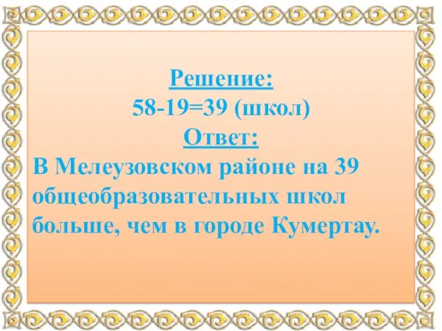 Задача №4: В Мелеузовском районе 58 общеобразовательных школ, а в городе