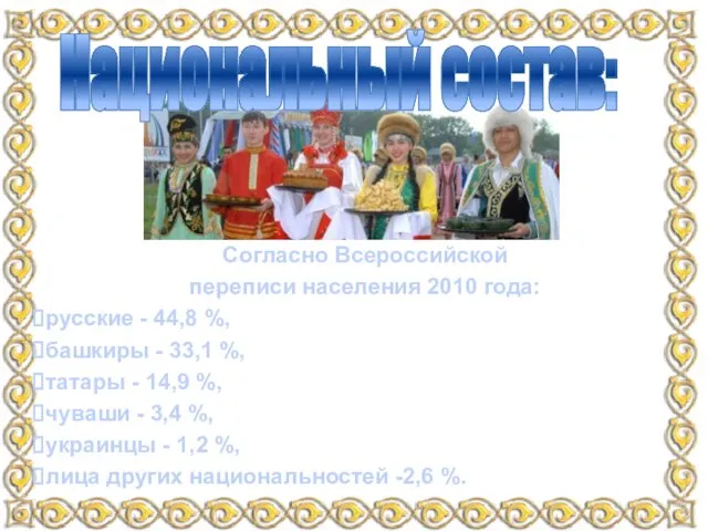 Согласно Всероссийской переписи населения 2010 года: русские - 44,8 %, башкиры