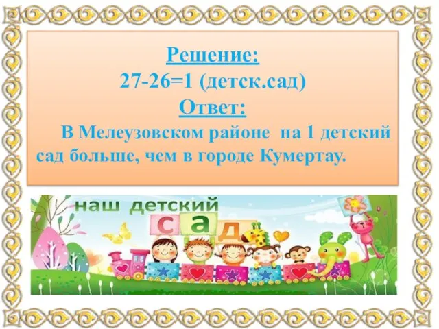 В городе Кумертау работает 26 детских садов, а в Мелеузовском районе