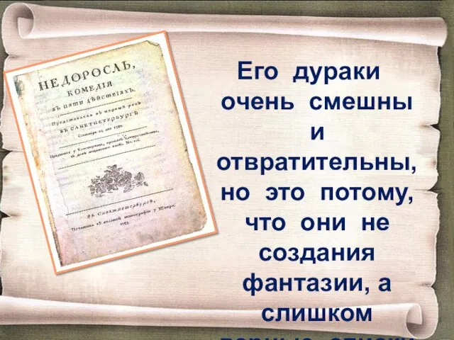 Его дураки очень смешны и отвратительны, но это потому, что они