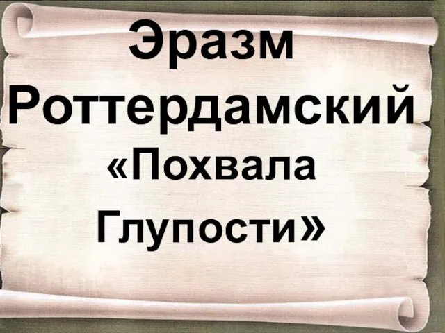 Эразм Роттердамский «Похвала Глупости»