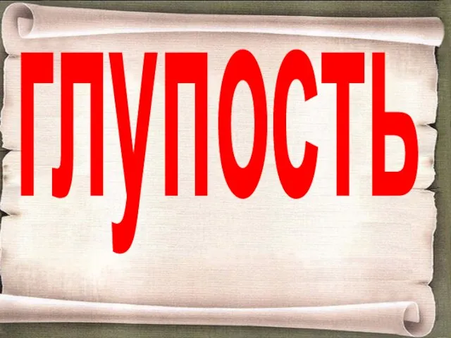 глупость