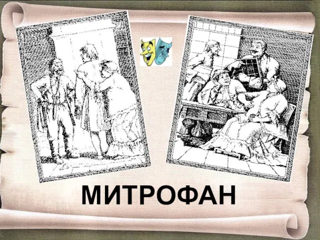 МИТРОФАН