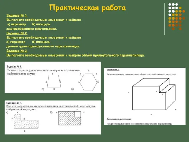 Практическая работа Задание № 1. Выполните необходимые измерения и найдите а)