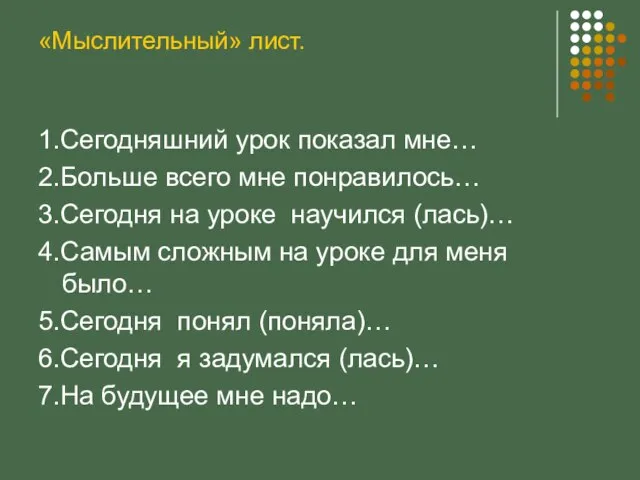 «Мыслительный» лист. 1.Сегодняшний урок показал мне… 2.Больше всего мне понравилось… 3.Сегодня