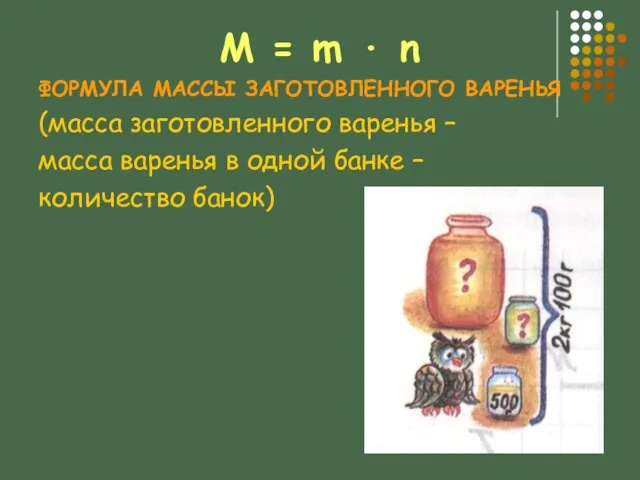 M = m ∙ n ФОРМУЛА МАССЫ ЗАГОТОВЛЕННОГО ВАРЕНЬЯ (масса заготовленного