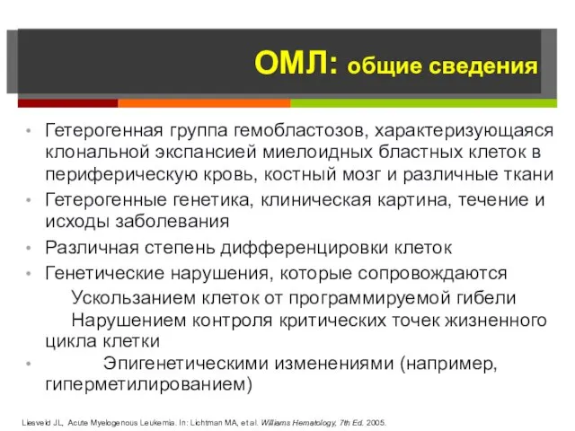 ОМЛ: общие сведения Гетерогенная группа гемобластозов, характеризующаяся клональной экспансией миелоидных бластных