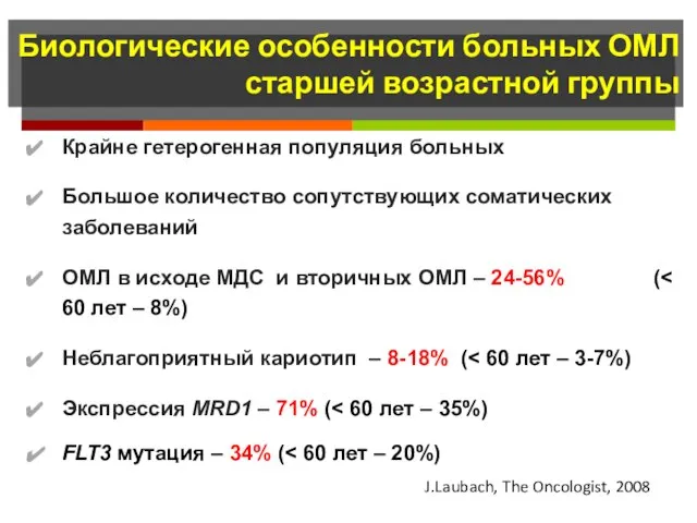 Биологические особенности больных ОМЛ старшей возрастной группы Крайне гетерогенная популяция больных