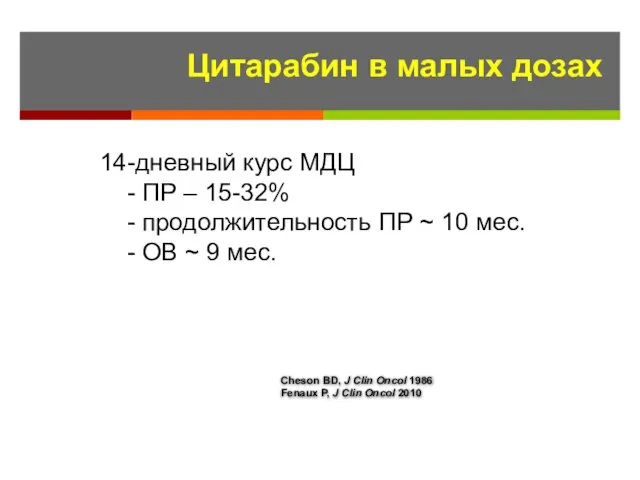 Цитарабин в малых дозах 14-дневный курс МДЦ - ПР – 15-32%