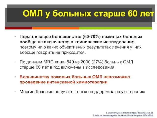 ОМЛ у больных старше 60 лет Подавляющее большинство (60-70%) пожилых больных