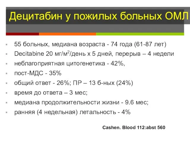 Децитабин у пожилых больных ОМЛ 55 больных, медиана возраста - 74