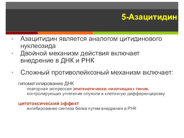 5-Азацитидин Азацитидин является аналогом цитидинового нуклеозида Двойной механизм действия включает внедрение