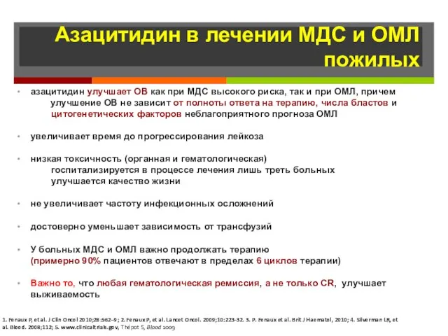 Азацитидин в лечении МДС и ОМЛ пожилых азацитидин улучшает ОВ как