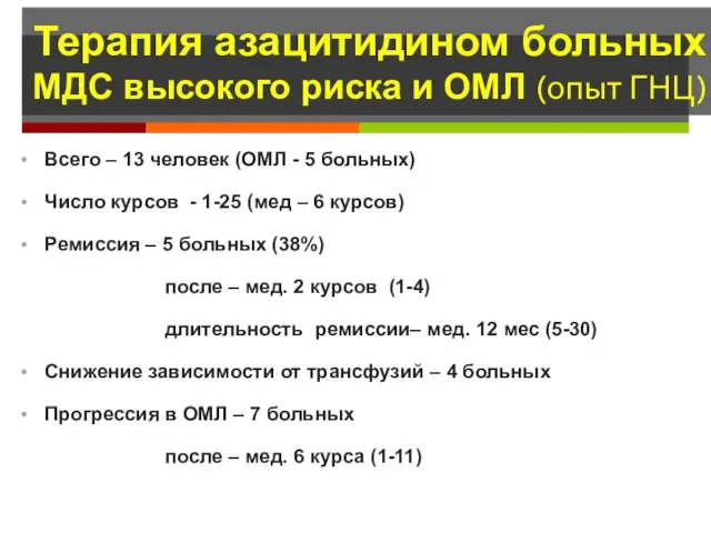 Терапия азацитидином больных МДС высокого риска и ОМЛ (опыт ГНЦ) Всего