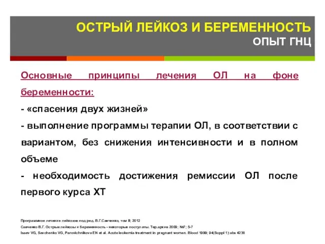 ОСТРЫЙ ЛЕЙКОЗ И БЕРЕМЕННОСТЬ ОПЫТ ГНЦ Основные принципы лечения ОЛ на