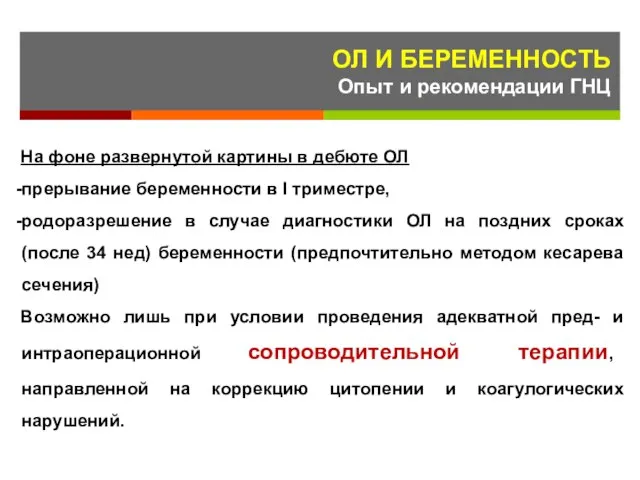 На фоне развернутой картины в дебюте ОЛ прерывание беременности в I