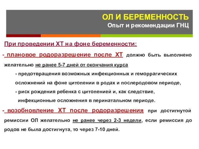 При проведении ХТ на фоне беременности: плановое родоразрешение после ХТ должно