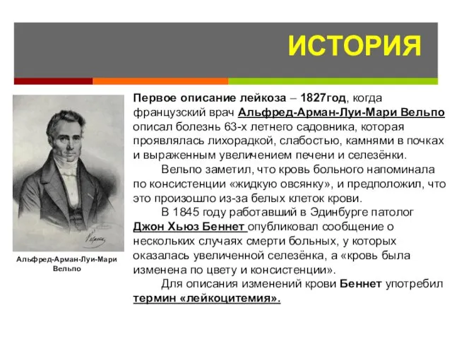 ИСТОРИЯ Первое описание лейкоза – 1827год, когда французский врач Альфред-Арман-Луи-Мари Вельпо