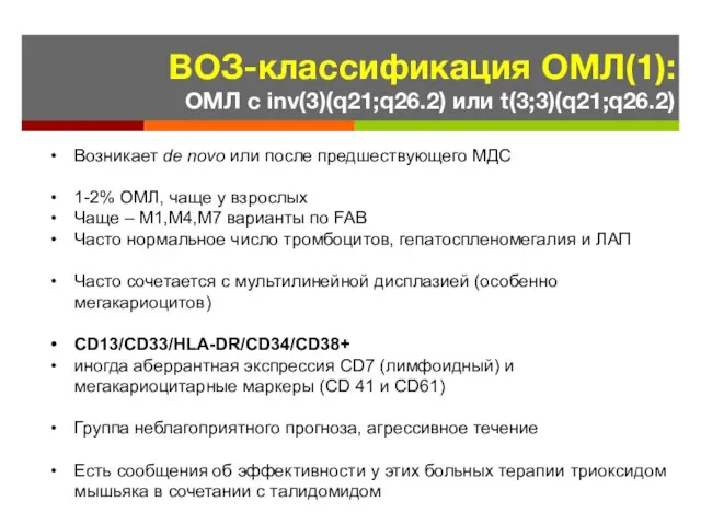 ВОЗ-классификация ОМЛ(1): ОМЛ с inv(3)(q21;q26.2) или t(3;3)(q21;q26.2) Возникает de novo или