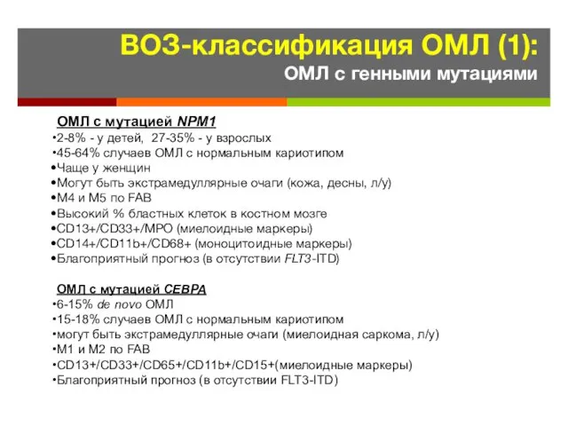 ВОЗ-классификация ОМЛ (1): ОМЛ с генными мутациями ОМЛ с мутацией NPM1