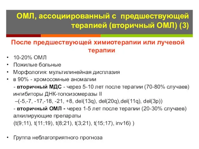 ОМЛ, ассоциированный с предшествующей терапией (вторичный ОМЛ) (3) После предшествующей химиотерапии