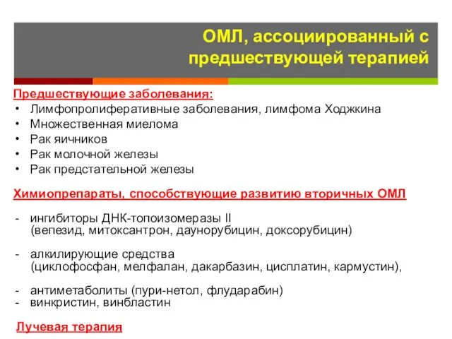 ОМЛ, ассоциированный с предшествующей терапией Предшествующие заболевания: Лимфопролиферативные заболевания, лимфома Ходжкина