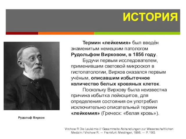 Термин «лейкемия» был введён знаменитым немецким патологом Рудольфом Вирховом, в 1856