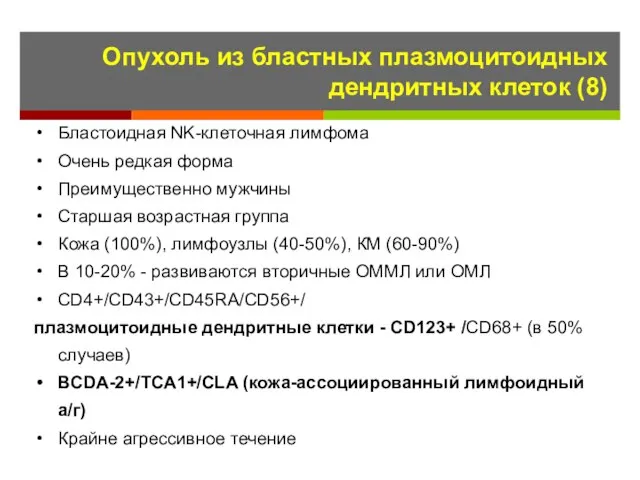 Опухоль из бластных плазмоцитоидных дендритных клеток (8) Бластоидная NK-клеточная лимфома Очень