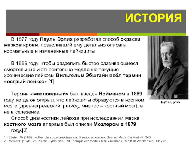 В 1877 году Пауль Эрлих разработал способ окраски мазков крови, позволивший