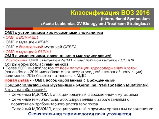 Классификация ВОЗ 2016 (International Symposium «Acute Leukemias XV Biology and Treatment