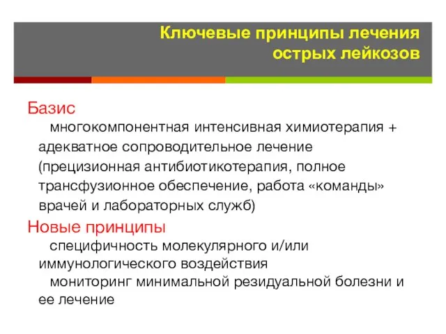 Ключевые принципы лечения острых лейкозов Базис многокомпонентная интенсивная химиотерапия + адекватное