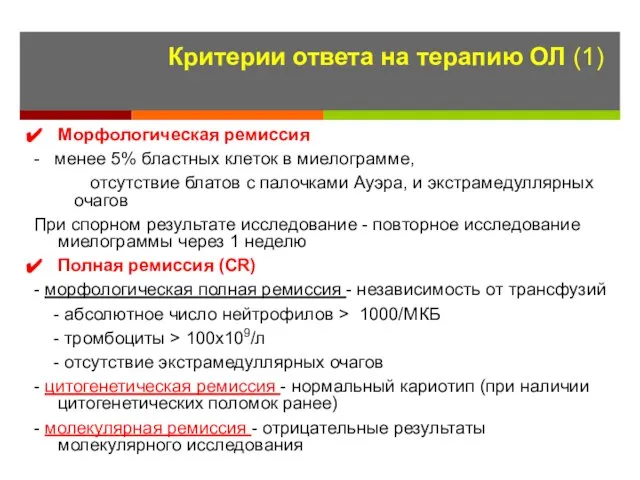 Критерии ответа на терапию ОЛ (1) Морфологическая ремиссия - менее 5%