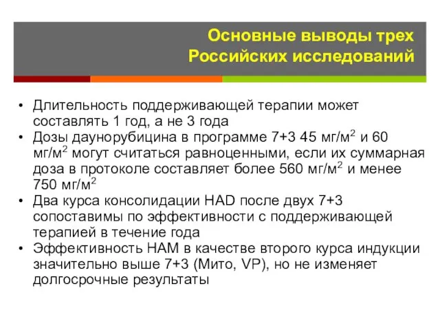 Основные выводы трех Российских исследований Длительность поддерживающей терапии может составлять 1