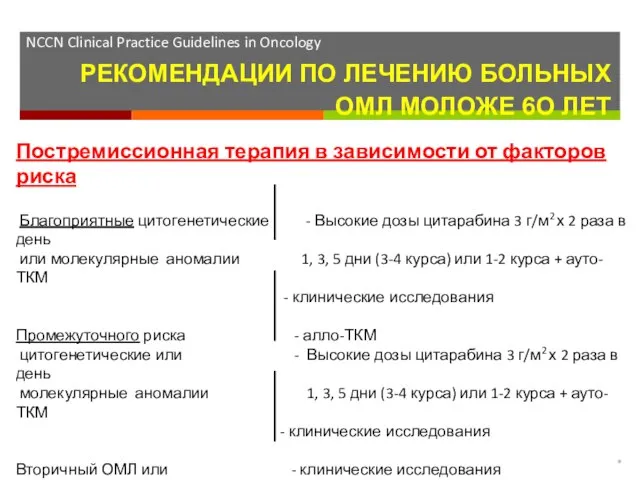 * РЕКОМЕНДАЦИИ ПО ЛЕЧЕНИЮ БОЛЬНЫХ ОМЛ МОЛОЖЕ 6О ЛЕТ NCCN Clinical