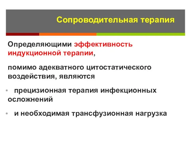 Определяющими эффективность индукционной терапии, помимо адекватного цитостатического воздействия, являются прецизионная терапия