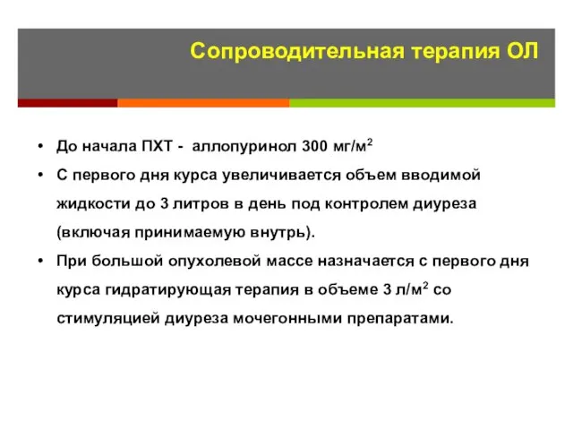 Сопроводительная терапия ОЛ До начала ПХТ - аллопуринол 300 мг/м2 С