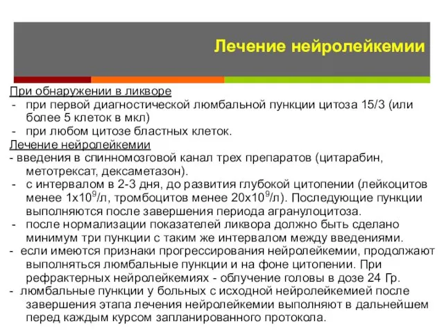 Лечение нейролейкемии При обнаружении в ликворе при первой диагностической люмбальной пункции