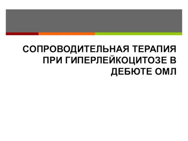 СОПРОВОДИТЕЛЬНАЯ ТЕРАПИЯ ПРИ ГИПЕРЛЕЙКОЦИТОЗЕ В ДЕБЮТЕ ОМЛ