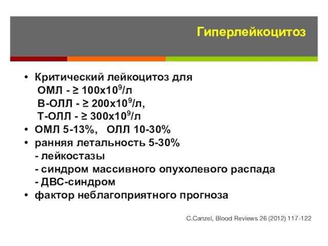 Гиперлейкоцитоз Критический лейкоцитоз для ОМЛ - ≥ 100х109/л В-ОЛЛ - ≥