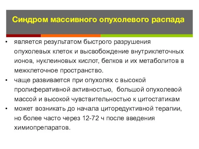 Синдром массивного опухолевого распада является результатом быстрого разрушения опухолевых клеток и