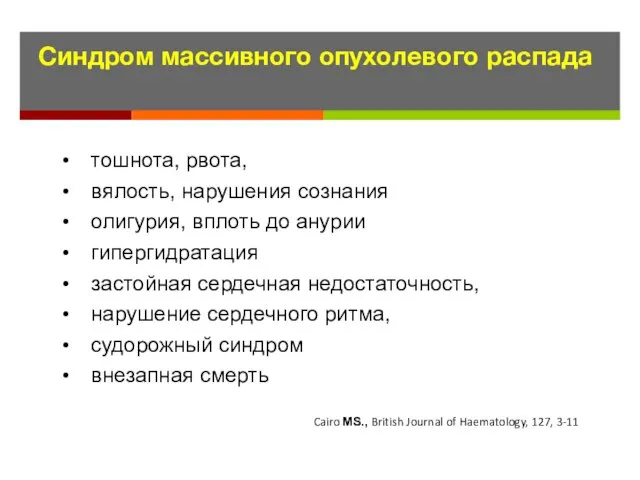 тошнота, рвота, вялость, нарушения сознания олигурия, вплоть до анурии гипергидратация застойная