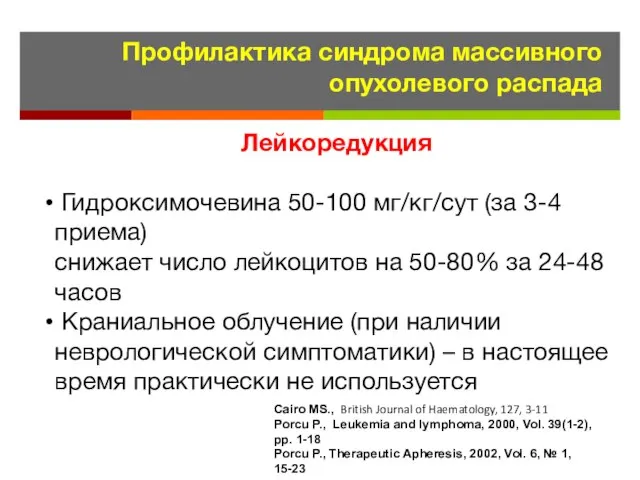 Лейкоредукция Гидроксимочевина 50-100 мг/кг/сут (за 3-4 приема) снижает число лейкоцитов на