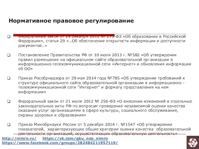 Нормативное правовое регулирование Федеральный закон от 29 декабря 2012 № 273-ФЗ